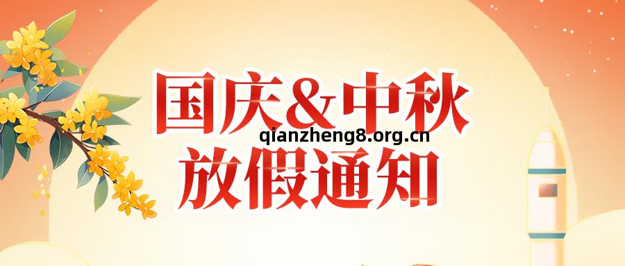 關(guan)於(yu)高(gao)臻智能2025年(nian)國慶節(jie)、中秋(qiu)節(jie)放假安(an)排(pai)通(tong)知(zhi)