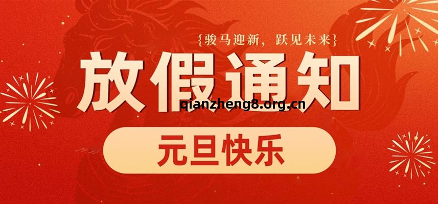 高臻智(zhi)能(neng)｜2026年元旦(dan)放(fang)假(jia)通(tong)知安排
